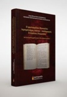 Ο φωτισμένος Θεσσαλός ιερομόναχος λόγιος - παιδαγωγός Σ...