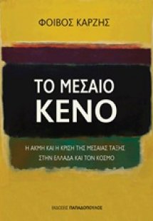 Το μεσαίο κενό