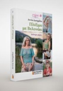 Πλέξιμο με βελονάκι