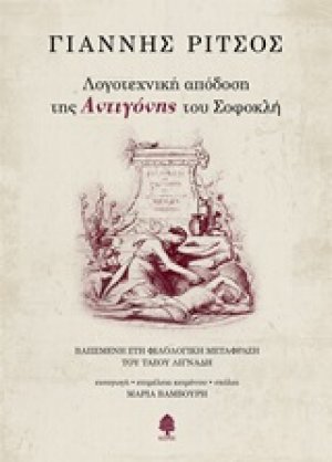 Λογοτεχνική απόδοση της Αντιγόνης του Σοφοκλή