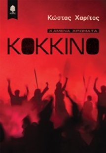 Κόκκινο