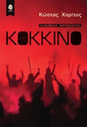Κόκκινο
