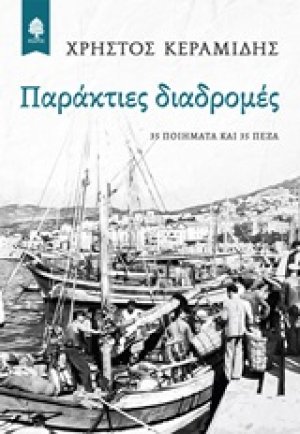 Παράκτιες διαδρομές