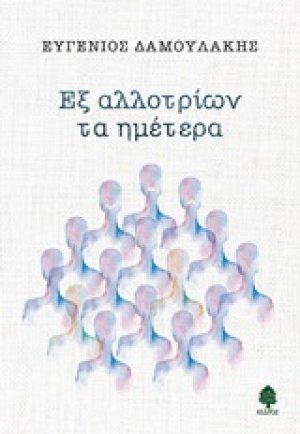 Εξ αλλοτρίων τα ημέτερα