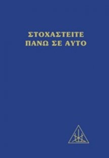 Στοχαστείτε πάνω σε αυτό