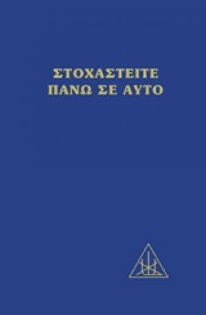 Στοχαστείτε πάνω σε αυτό
