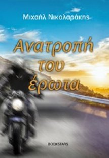 Ανατροπή του έρωτα