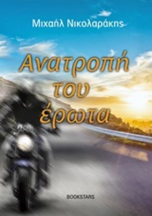 Ανατροπή του έρωτα