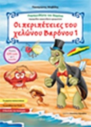 Οι περιπέτειες του χελώνου Βαρόνου