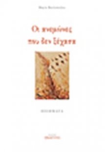 Οι ανεμώνες που δεν ξέχασα