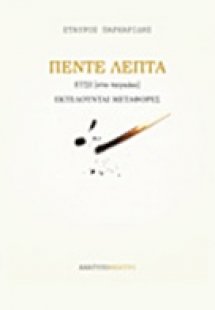 Πέντε λεπτά