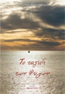 Το ταξίδι των ψυχών