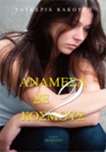 Ανάμεσα σε δύο κόσμους