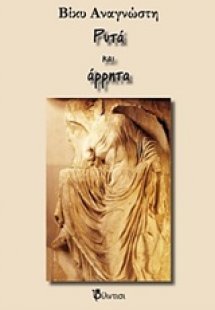 Ρυτά και άρρητα