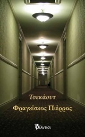 Τσεκάουτ
