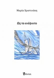 Ως το ανέφικτο