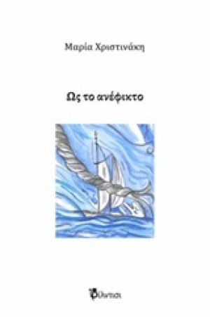 Ως το ανέφικτο