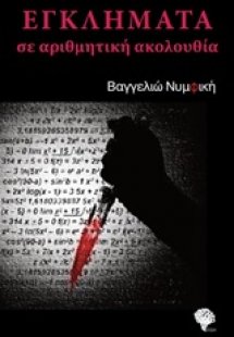 Εγκλήματα σε αριθμητική ακολουθία