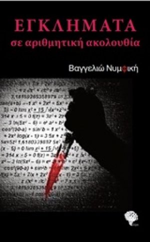 Εγκλήματα σε αριθμητική ακολουθία