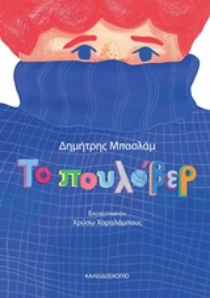 Το πουλόβερ