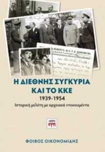 Η διεθνής συγκυρία και το ΚΚΕ 1939-1954