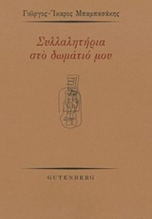 Συλλαλητήρια στο δωμάτιό μου