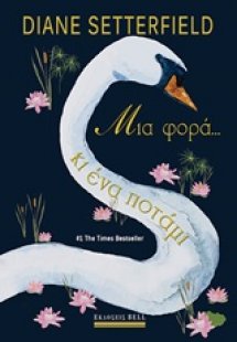 Μια φορά... κι ένα ποτάμι