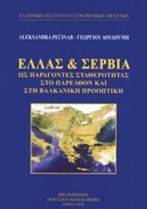 Ελλάς και Σερβία ως παράγοντες σταθερότητας στο παρελθόν και στη βαλκανική προοπτική