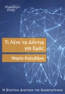 Τι λένε τα δόντια για εμάς