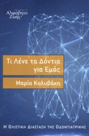 Τι λένε τα δόντια για εμάς