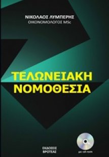 Τελωνειακή νομοθεσία