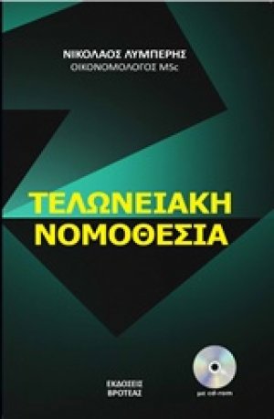 Τελωνειακή νομοθεσία