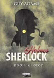 Sherlock Holmes: Η πνοή του Θεού