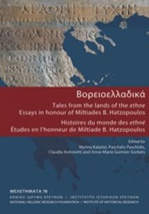 Βορειοελλαδικά: Tales from the lands of the ethne