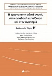 Η έρευνα στην ειδική αγωγή, στην ενταξιακή εκπαίδευση κ...