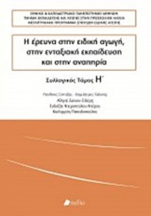 Η έρευνα στην ειδική αγωγή, στην ενταξιακή εκπαίδευση και στην αναπηρία (Τόμος Η')