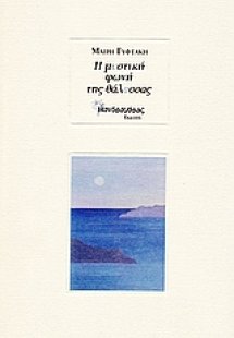 Η μυστική φωνή της θάλασσας