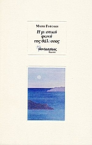 Η μυστική φωνή της θάλασσας