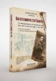 Και εγώ ήμουν στο Γκαίρλιτς