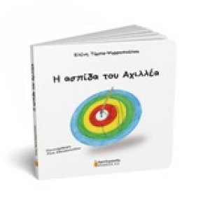 Η ασπίδα του Αχιλλέα
