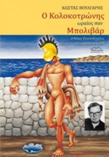 Ο Κολοκοτρώνης ωραίος σαν Μπολιβάρ
