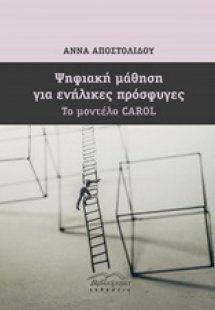 Ψηφιακή μάθηση για ενήλικες πρόσφυγες