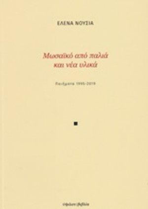 Μωσαϊκό από παλιά και νέα υλικά