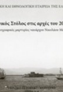 Ο ελληνικός στόλος στις αρχές του 20ού αιώνα