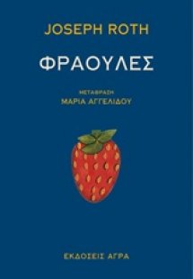 Φράουλες