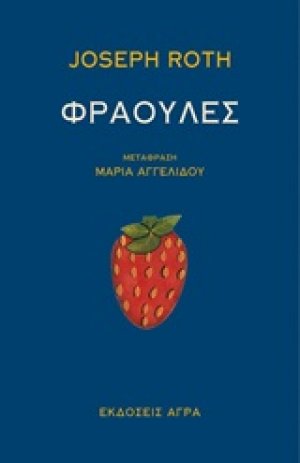 Φράουλες