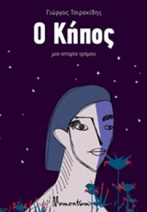 Ο κήπος