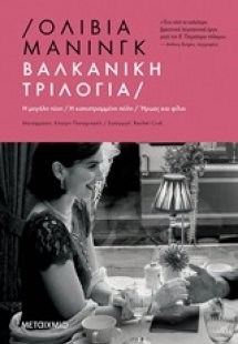 Βαλκανική τριλογία