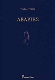 Αβαρίες
