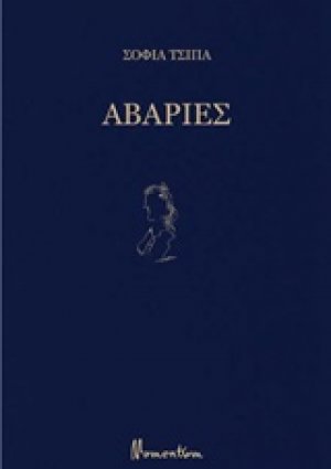 Αβαρίες